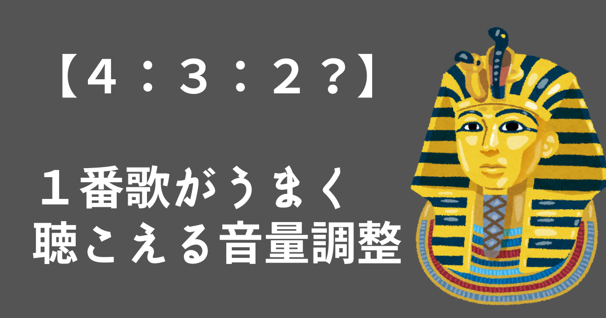 【４：３：２？】カラオケの音量調整の最強の比率はこれだ！１番歌がうまく聴こえる音量調整